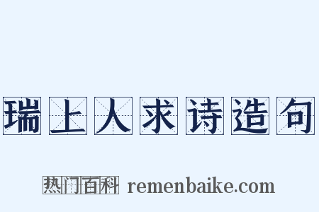 瑞上人求诗造句是什么意思的图片